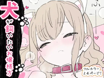 [Toumin Daikon (Amaguri)] Inu ga kaitai ojousama-gata [Digital] cover