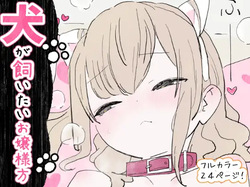 Inu ga kaitai ojousama-gata