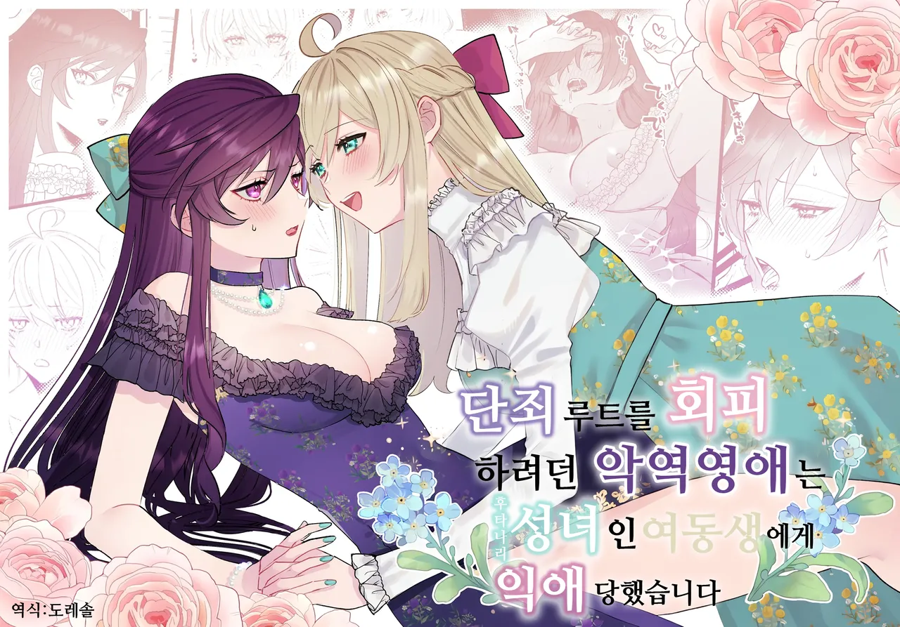 Danzai Route o Kaihi Shiyou to Shita Akuyaku Reijou wa Futanari Seijo no Imouto ni Dekiai Saremashita | 단죄 루트를 회피 하려던 악역영애는 후타나리 성녀인 여동생에게 익애당했습니다 page 1 full