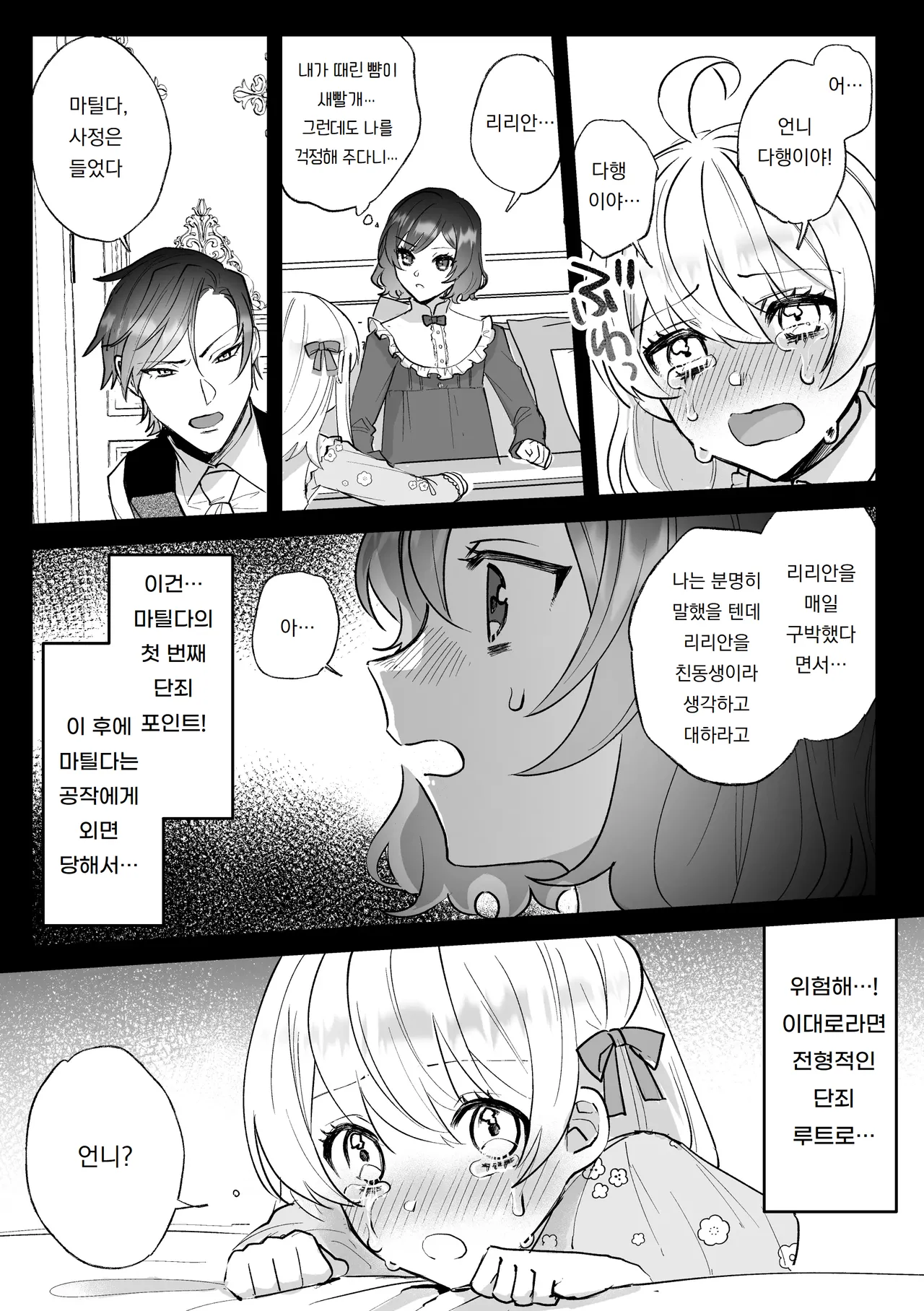 Danzai Route o Kaihi Shiyou to Shita Akuyaku Reijou wa Futanari Seijo no Imouto ni Dekiai Saremashita | 단죄 루트를 회피 하려던 악역영애는 후타나리 성녀인 여동생에게 익애당했습니다 page 11 full
