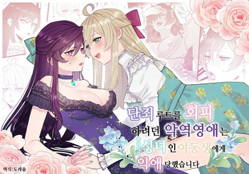 [Kyoutansan (Daizu)] Danzai Route o Kaihi Shiyou to Shita Akuyaku Reijou wa Futanari Seijo no Imouto ni Dekiai Saremashita | 단죄 루트를 회피 하려던 악역영애는 후타나리 성녀인 여동생에게 익애당했습니다 [Korean] [도레솔] cover