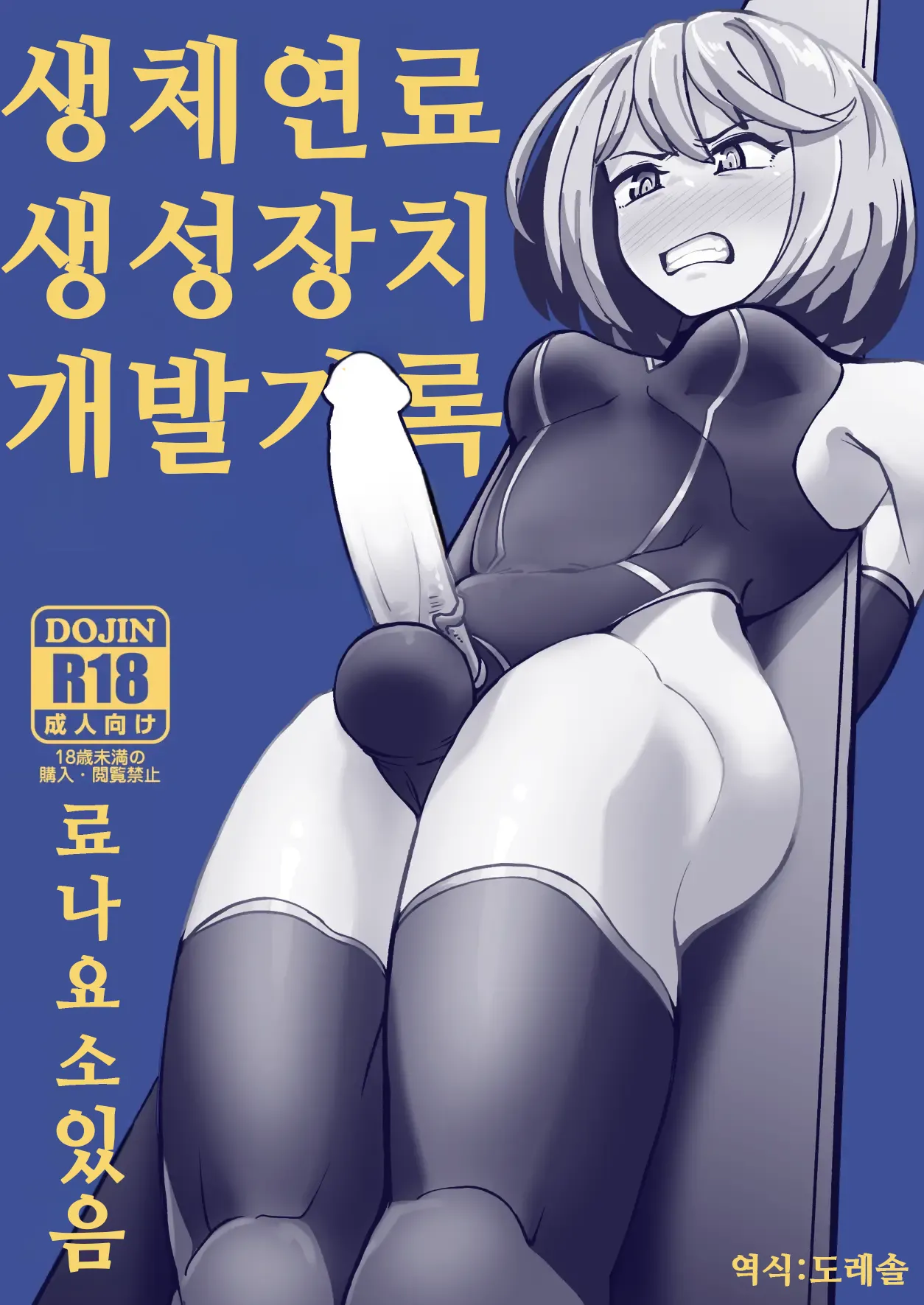 Seitai Nenryou Seisei Souchi Kaihatsu Kiroku | 생체연료 생성장치 개발기록 page 1 full