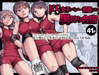 [Ganmaru Muryokuka Kenkyuujo (Chiba Tamaki)] Do-S Joshi Volley Buin ni Yoru Otoko-gari Gasshuku ~Otoko no Kuse ni Naite Shikkin Shichau no? Otoko Haigyou Lynch no Target ni Sare Kyousei M-otoko Ochi Saserareta Wakate Kantoku to Danshi Manager~ cover