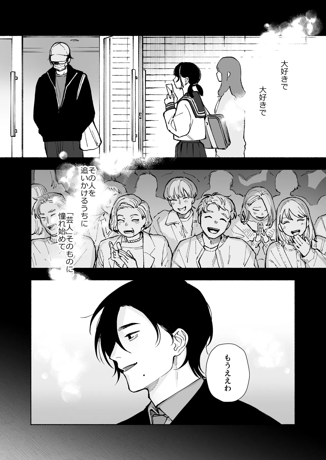 “ファンと演者”だった西嶋さんが“兄さん”になってそして、 page 3 full