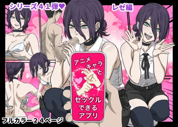 [ばななすたいる]アニメキャラとセックルできるアプリ41、(チェンソーマン) cover