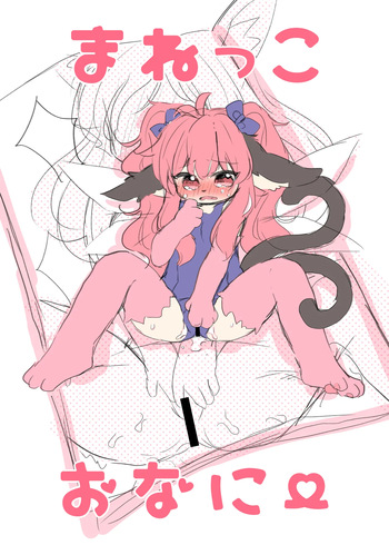 [Haimitsutou (Yukimochi)] Manekko Onanii Yosonoko Matome (1) cover
