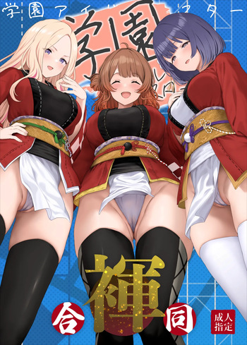 [Horumon Curry (Tobimura, Uno Ryoku, Amecha)] Gakuen IDOLM@STER Fundoshi Goudou 2 (Gakuen IDOLM@STER) [Digital] cover