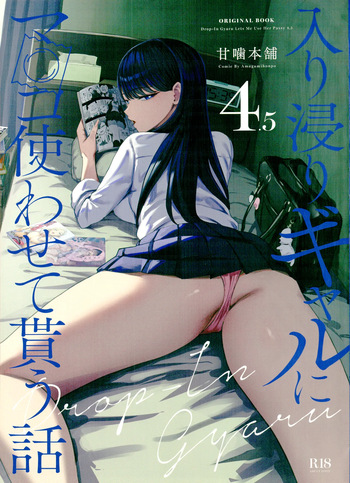 (C106) [甘噛本舗 (まんの] 入り浸りギャルにま〇こ使わせて貰う話4.5 (オリジナル) cover