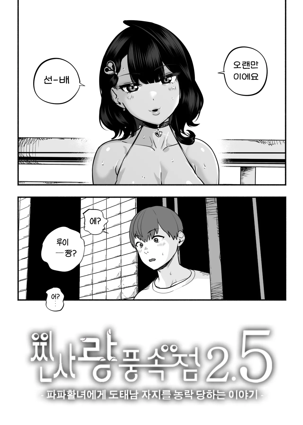 찐사랑 풍속점 2.5 -파파활녀에게 도태남 자지를 농락 당하는 이야기- page 7 full