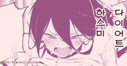 Diet Hasumi | 다이어트 하스미