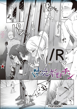 くわえギロチン