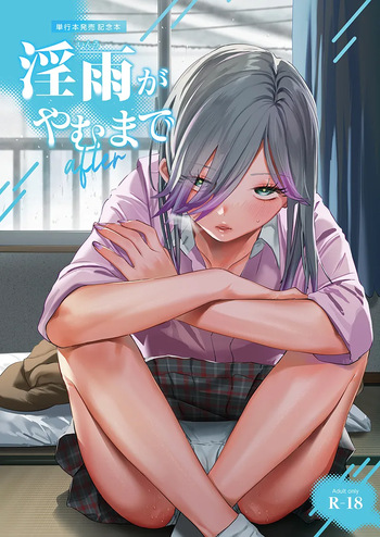 [2no.] 淫雨がやむまで after [DL版] cover