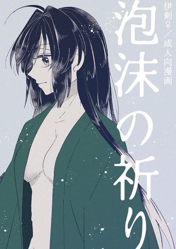 [ Nie))[I ken ♀] utakata no inori[ fate samurai remnant ) cover