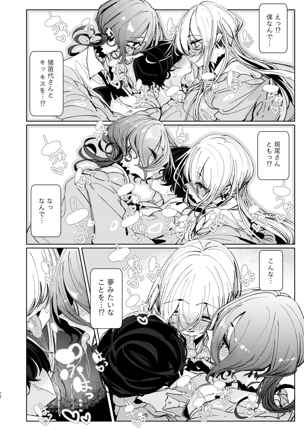 じゃ、今日からオタクくんは私たちの彼ピってことで！ page 11 full