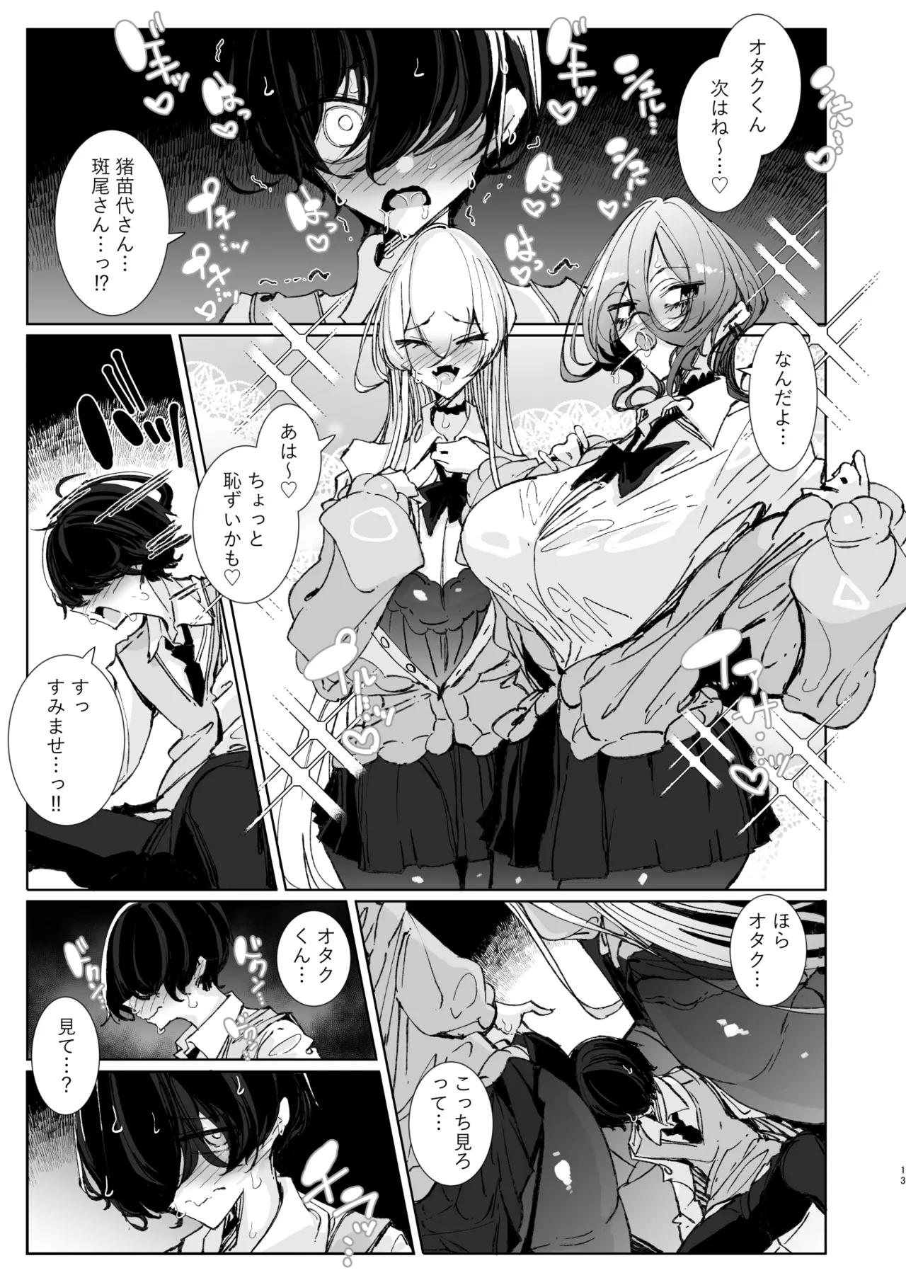 じゃ、今日からオタクくんは私たちの彼ピってことで！ page 12 full