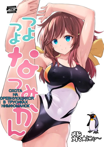 つよつよなつみかん cover