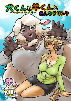 Inu-kun to Hitsuji-kun to Ironna drink ~Yuujou no Nakayoshi Koubi~