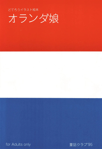 (CR18) [Douwa Club (De Terrault)] Holland Musume cover