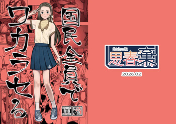[ShishunKi (Sugaru Shun)] 国民全員でワカラセる [Digital] cover