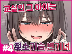 Class no Anoko wa Ningen o Yameta Ushinyuu Benjo 4 | 교실의 그 아이는 인간을 그만둔 젖소가슴 변기녀 4