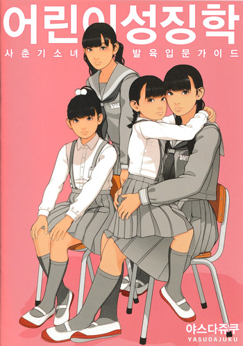 [Yasudajuku (Yasuda Yasuhiro, Shinchou ni Kansuru Kousatsu)] Kodomo Seichougaku Shishunki Shoujo Hatsuniku Nyuumon Guide | 어린이성징학 사춘기소녀발육 입문가이드 [Korean] cover