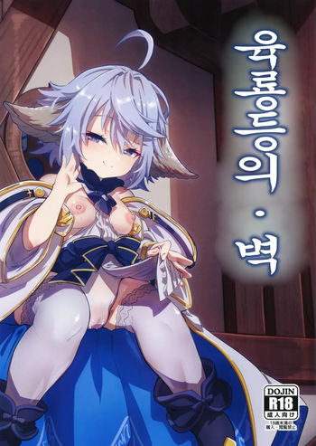 (C101) [Mori no Michi (Mori Sinrisk)] Roku Ryu Togi Ao | 육룡등의・벽 (Granblue Fantasy) [Korean] cover