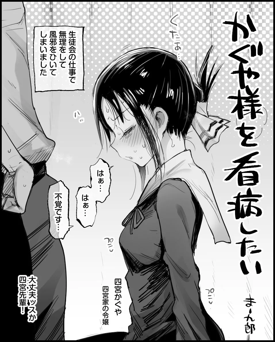 かぐや様を看病したい page 1 full