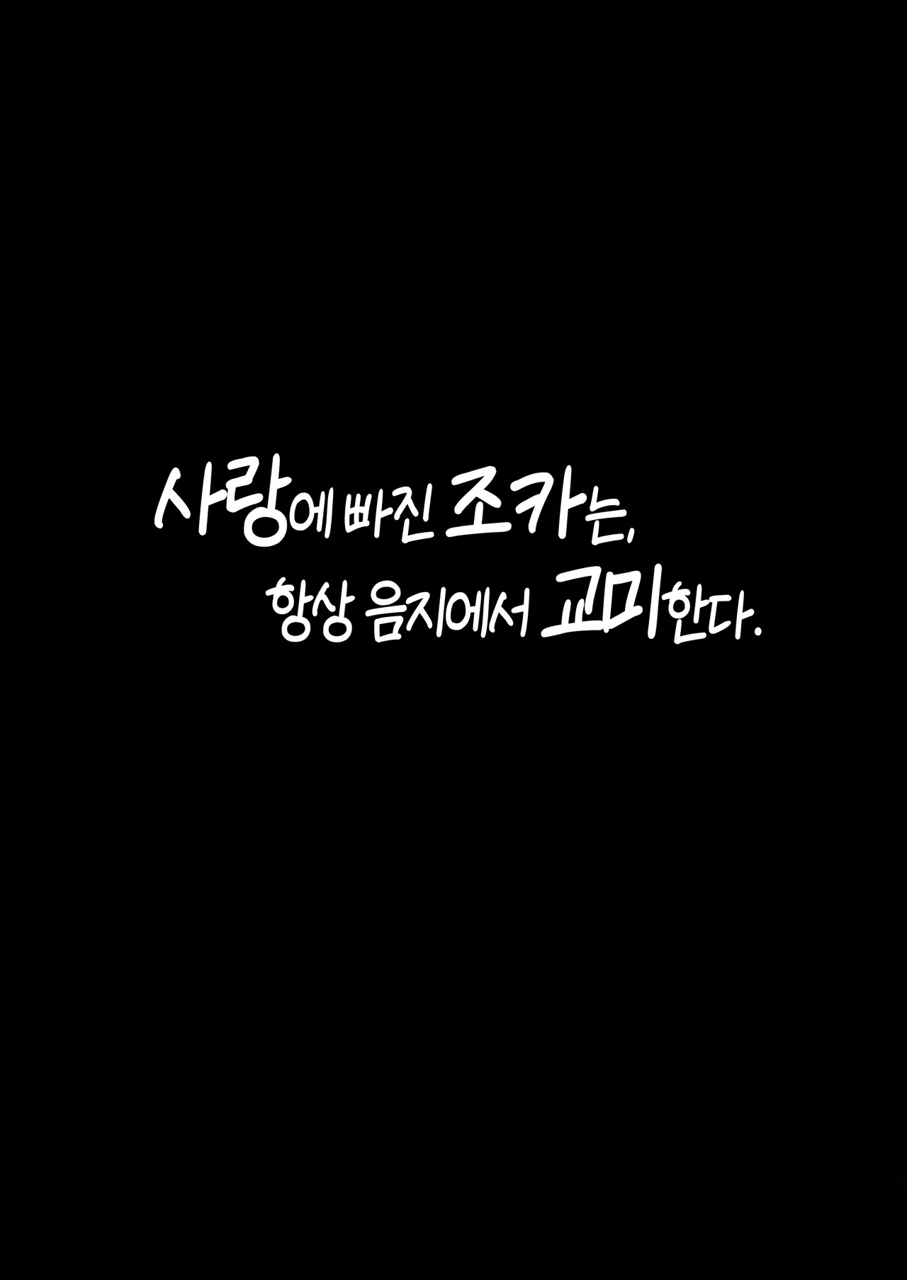 Koishita Mei wa, Itsumo Hikage de Koubi Suru. | 사랑에 빠진 조카는, 항상 음지에서 교미한다. page 3 full