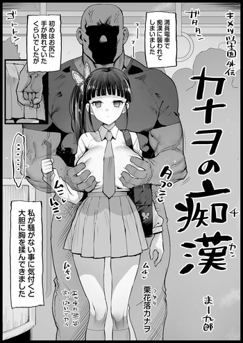 [まー九郎] キメツ学園外伝 カナヲの痴漢 (鬼滅の刃) cover
