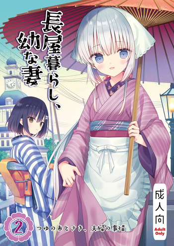 (C107) [sakurawhite (結城リカ)] 長屋暮らし、幼な妻2 つゆのあとさき、夫婦の事情 [DL版] cover
