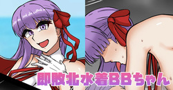 敗北水着BBちゃん