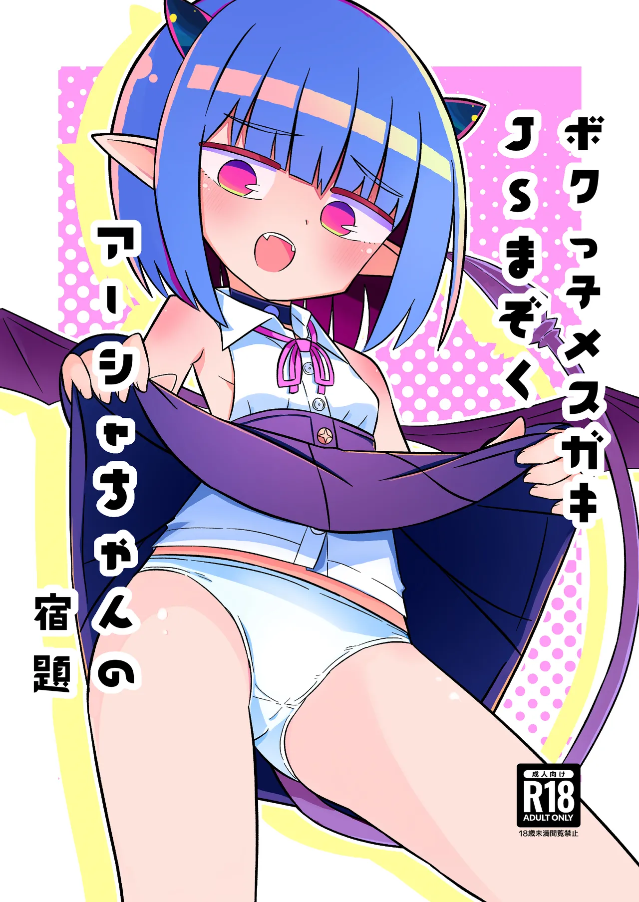 Bokukko Mesugaki JS Mazoku Asha-chan no Shukudai page 1 full