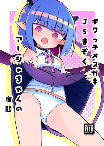 [Nokinoki (Noki)] Bokukko Mesugaki JS Mazoku Asha-chan no Shukudai [Digital] cover