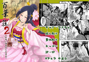 [三色坊 (黒青郎君)] 百華荘02 《壮絶!海棠夫人の伝説》 [DL版] cover