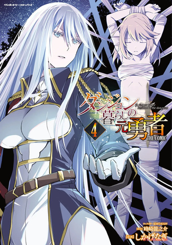 [峰崎龍之介×しかげなぎ] ダンジョン暮らしの元勇者 THE COMIC 第04巻 [Watermarked] cover