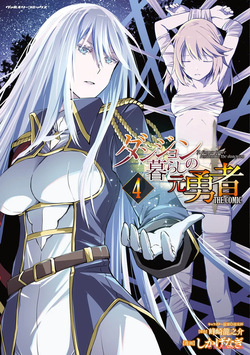 ダンジョン暮らしの元勇者 THE COMIC 第04巻