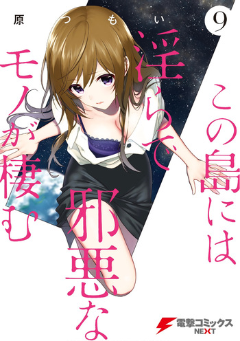 [原つもい] この島には淫らで邪悪なモノが棲む 第09巻 cover