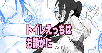 [いかくりーむ] トイレえっちはお静かに cover