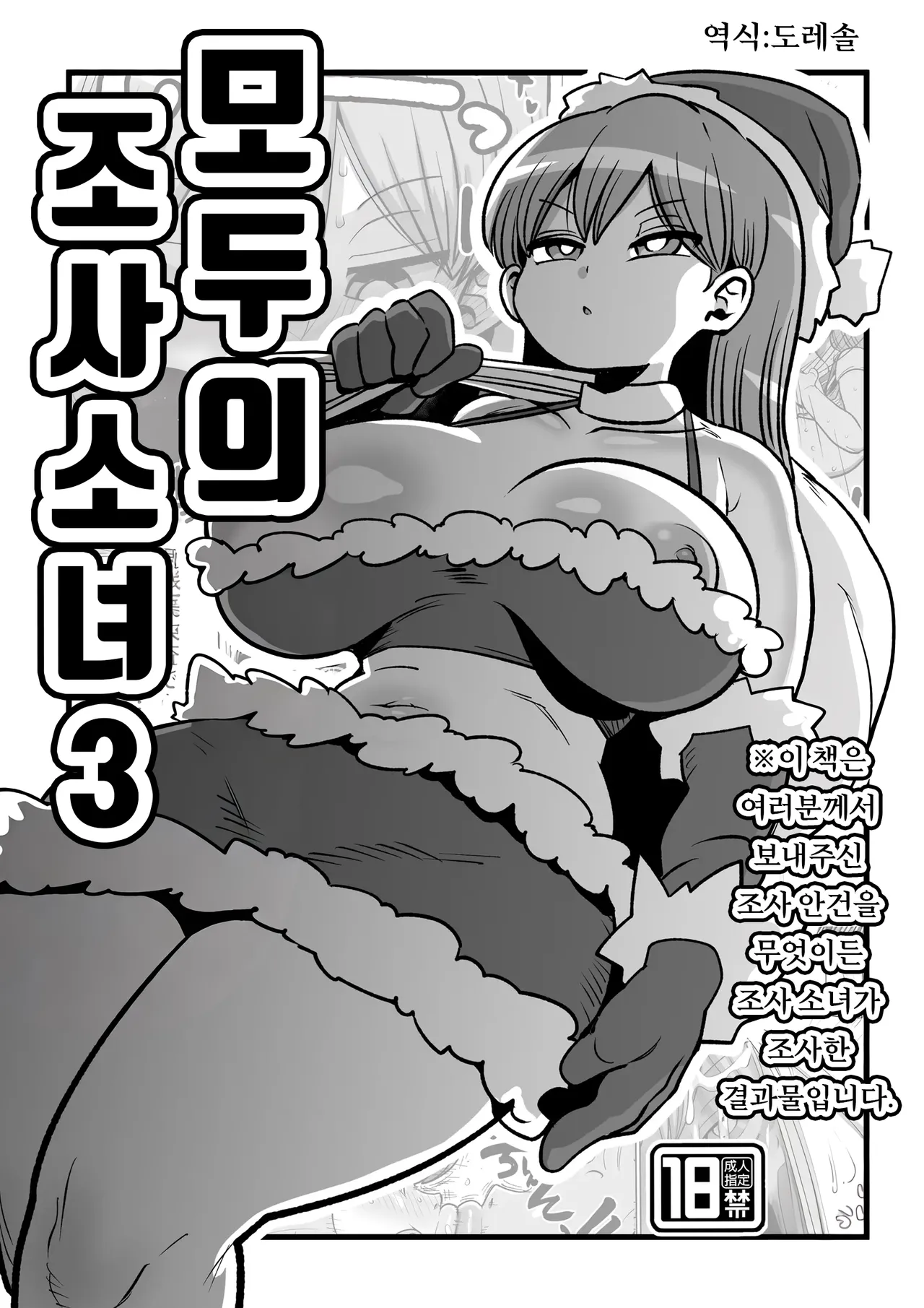 모두의 조사소녀3 Minna no Chousa Shoujo 3 page 1 full