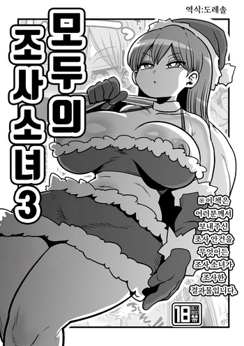 [CRAFT (Kiliu)] 모두의 조사소녀3 Minna no Chousa Shoujo 3 [Digital] cover