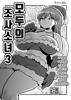 모두의 조사소녀3 Minna no Chousa Shoujo 3