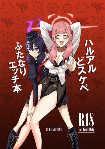 [Koremitiya] ハルアルどスケベふたなりエッチ本 [Digital] cover