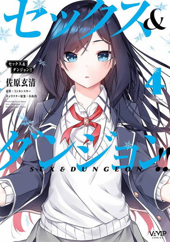 [ミンカンスキー×佐原玄清] セックス＆ダンジョン! ! 第04巻 [雑誌寄せ集め] cover
