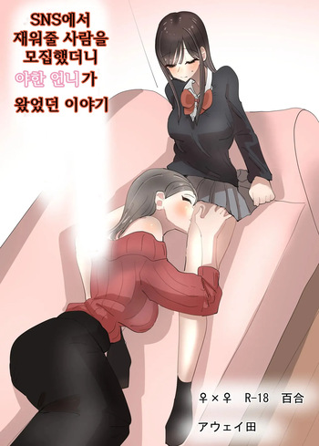 [Aweida] SNS de Tomarasete Kureru Hito o Boshuu Shitara Echiechi Onee-san ga Yattekita Hanashi | SNS에서 재워줄 사람을 모집했더니 야한 언니가 왔었던 이야기 [Korean] cover