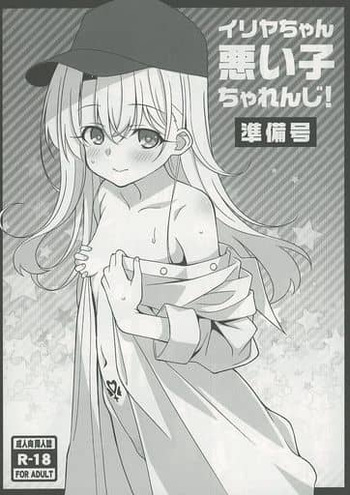 [LemonMaiden (So-Kai)] イリヤちゃん悪い子ちゃれんじ！準備号 (Fate/kaleid liner Prisma Illya) [Digital] cover