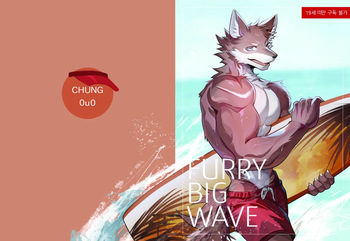 [chung0u0] Furry Big Wave [English] [Digital] cover
