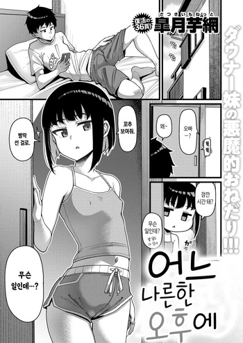 [Satsuki Imonet] Aruhi, Kedarui Hirusagari | 어느 나른한 오후에 (COMIC Shitsurakuten 2025-12) [Korean] [Digital] cover
