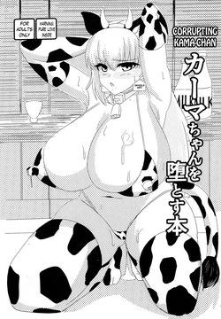 Kama-chan o Otosu Hon | Corrupting Kama-chan
