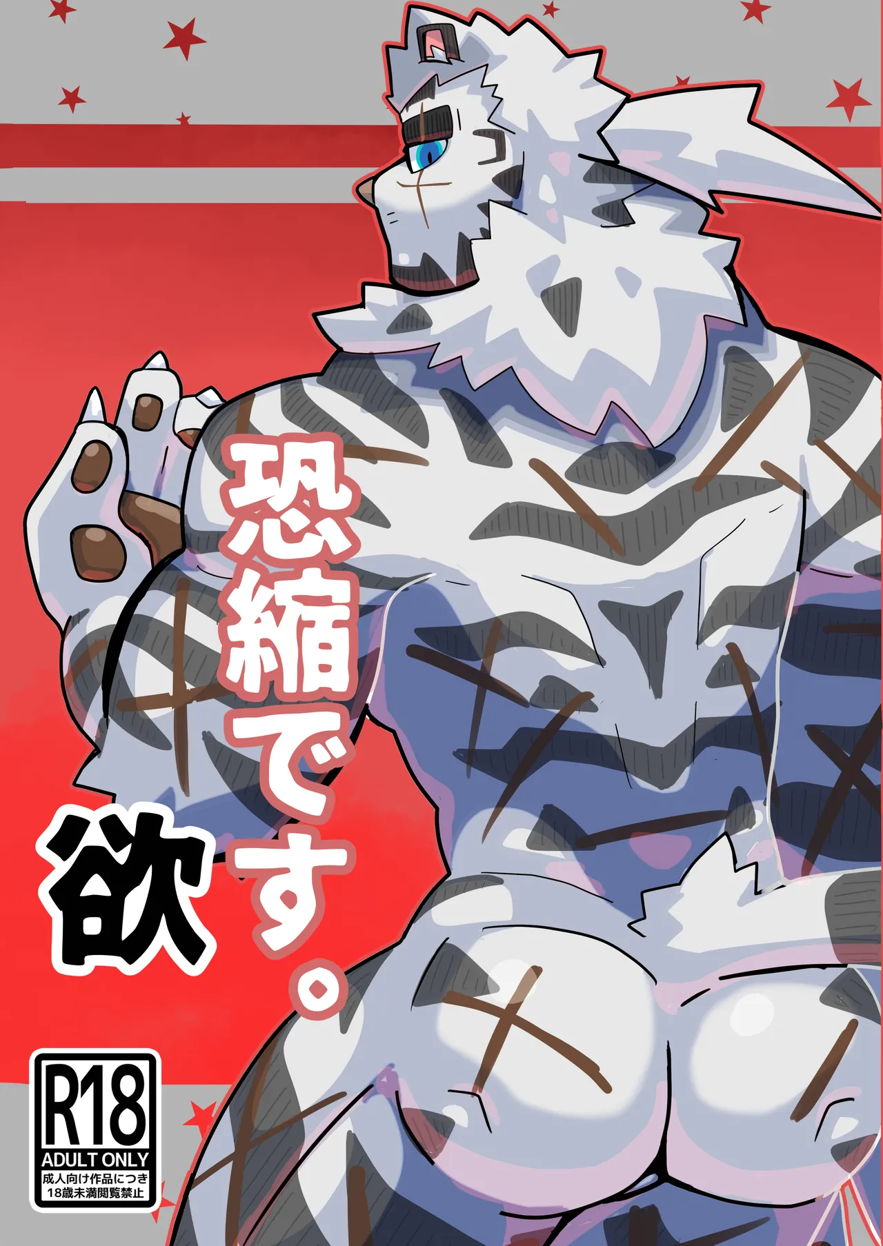 恐縮です。欲 page 1 full