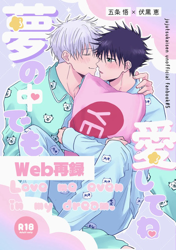[ミルクティーホリック (なか)] Love me even in my dream. (Jujutsu Kaisen) [Digital] cover